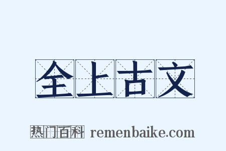 全上古文是什么意思的图片